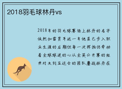 2018羽毛球林丹vs