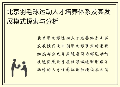 北京羽毛球运动人才培养体系及其发展模式探索与分析