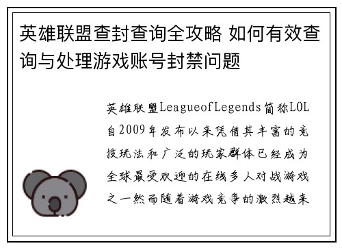 英雄联盟查封查询全攻略 如何有效查询与处理游戏账号封禁问题