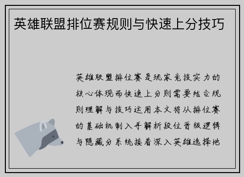 英雄联盟排位赛规则与快速上分技巧