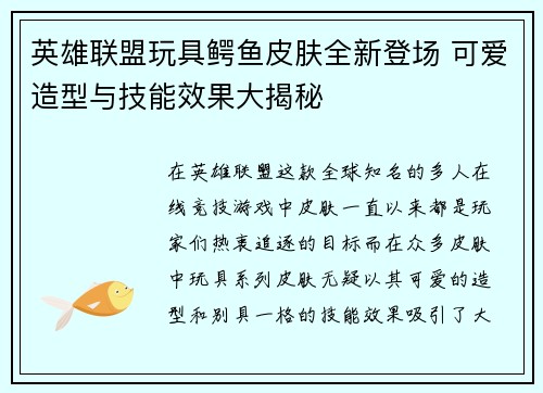 英雄联盟玩具鳄鱼皮肤全新登场 可爱造型与技能效果大揭秘