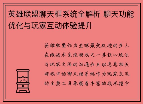 英雄联盟聊天框系统全解析 聊天功能优化与玩家互动体验提升