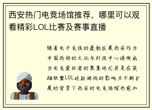 西安热门电竞场馆推荐，哪里可以观看精彩LOL比赛及赛事直播