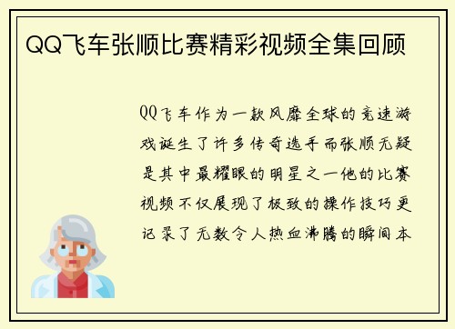QQ飞车张顺比赛精彩视频全集回顾
