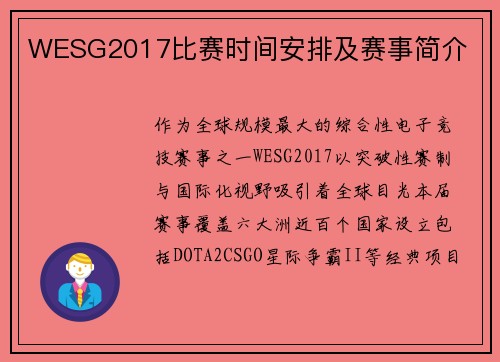 WESG2017比赛时间安排及赛事简介