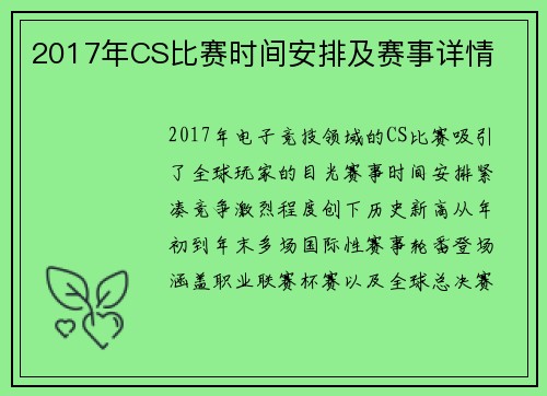2017年CS比赛时间安排及赛事详情