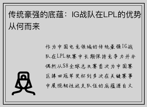 传统豪强的底蕴：IG战队在LPL的优势从何而来