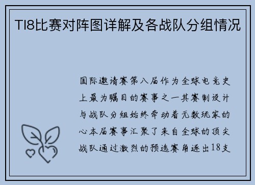 TI8比赛对阵图详解及各战队分组情况