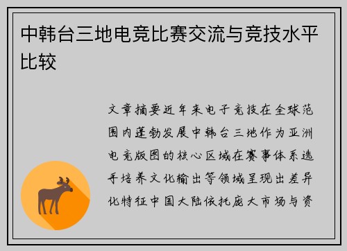 中韩台三地电竞比赛交流与竞技水平比较