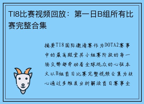 TI8比赛视频回放：第一日B组所有比赛完整合集