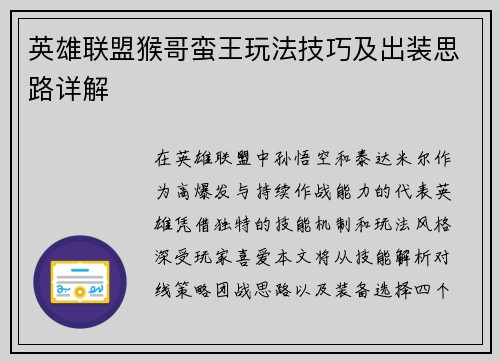 英雄联盟猴哥蛮王玩法技巧及出装思路详解