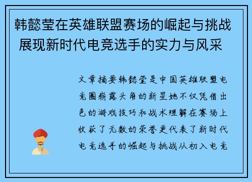 韩懿莹在英雄联盟赛场的崛起与挑战 展现新时代电竞选手的实力与风采