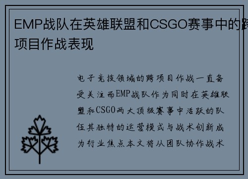 EMP战队在英雄联盟和CSGO赛事中的跨项目作战表现