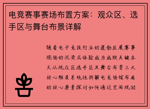 电竞赛事赛场布置方案：观众区、选手区与舞台布景详解