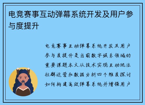 电竞赛事互动弹幕系统开发及用户参与度提升
