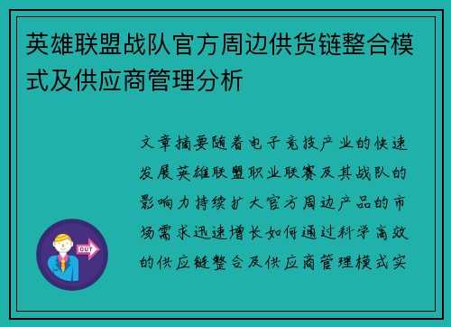 英雄联盟战队官方周边供货链整合模式及供应商管理分析