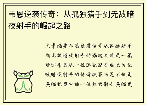 韦恩逆袭传奇：从孤独猎手到无敌暗夜射手的崛起之路