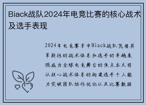 Biack战队2024年电竞比赛的核心战术及选手表现