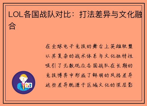 LOL各国战队对比：打法差异与文化融合
