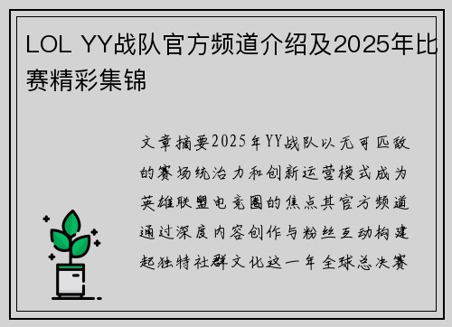 LOL YY战队官方频道介绍及2025年比赛精彩集锦
