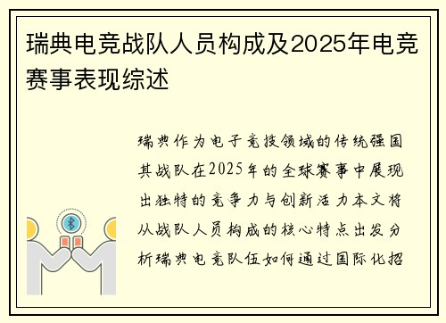 瑞典电竞战队人员构成及2025年电竞赛事表现综述
