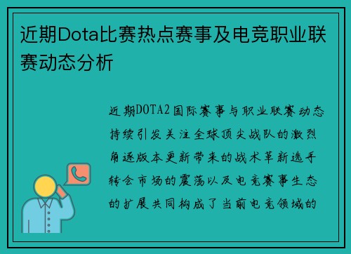 近期Dota比赛热点赛事及电竞职业联赛动态分析