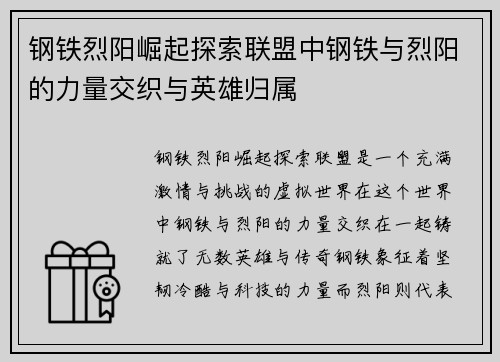 钢铁烈阳崛起探索联盟中钢铁与烈阳的力量交织与英雄归属