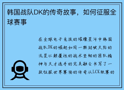 韩国战队DK的传奇故事，如何征服全球赛事