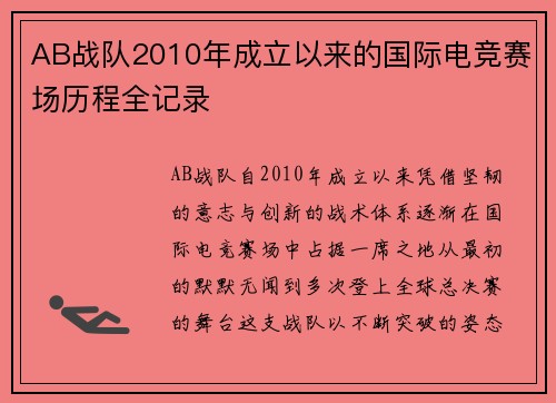 AB战队2010年成立以来的国际电竞赛场历程全记录
