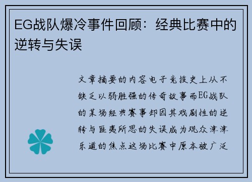 EG战队爆冷事件回顾：经典比赛中的逆转与失误