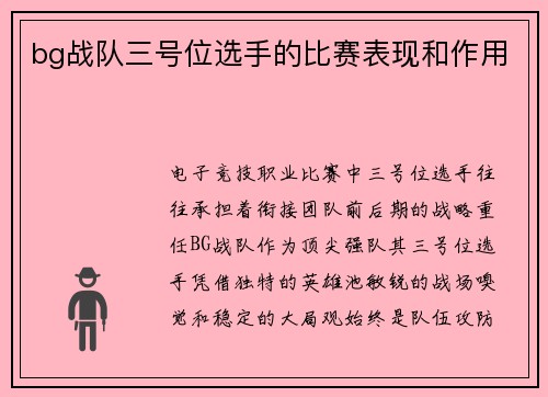 bg战队三号位选手的比赛表现和作用