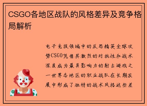 CSGO各地区战队的风格差异及竞争格局解析