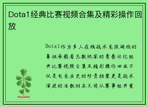 Dota1经典比赛视频合集及精彩操作回放