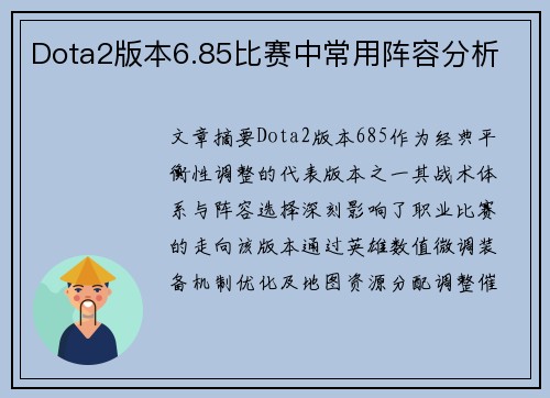 Dota2版本6.85比赛中常用阵容分析