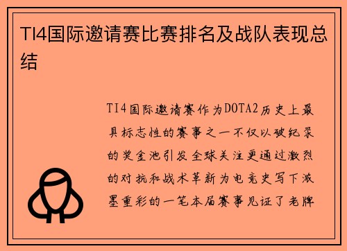 TI4国际邀请赛比赛排名及战队表现总结