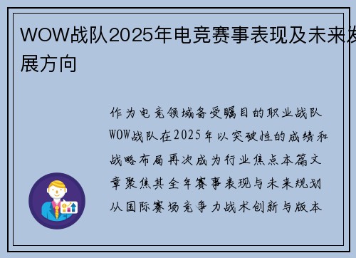 WOW战队2025年电竞赛事表现及未来发展方向