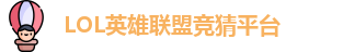 LOL竞猜